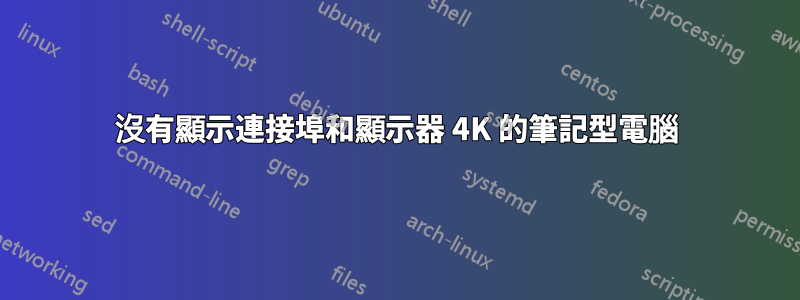 沒有顯示連接埠和顯示器 4K 的筆記型電腦