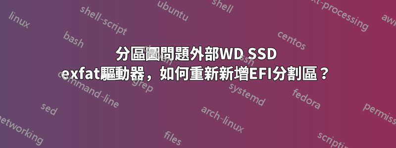 分區圖問題外部WD SSD exfat驅動器，如何重新新增EFI分割區？