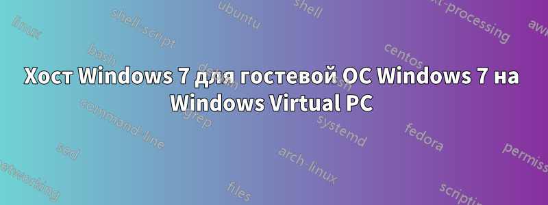 Хост Windows 7 для гостевой ОС Windows 7 на Windows Virtual PC