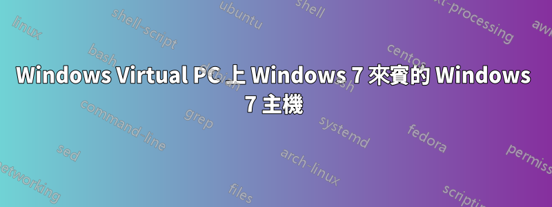 Windows Virtual PC 上 Windows 7 來賓的 Windows 7 主機