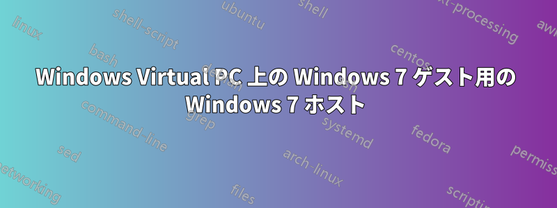 Windows Virtual PC 上の Windows 7 ゲスト用の Windows 7 ホスト