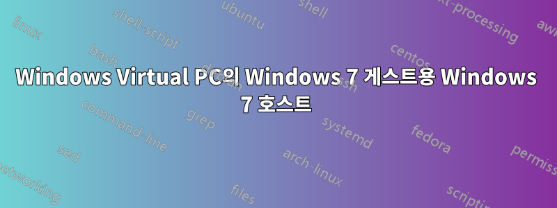 Windows Virtual PC의 Windows 7 게스트용 Windows 7 호스트