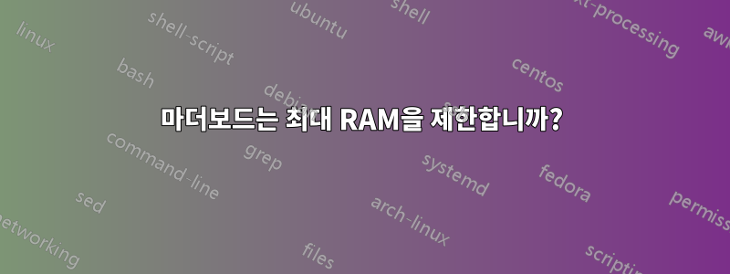 마더보드는 최대 RAM을 제한합니까?