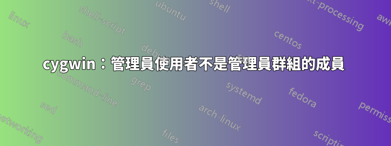 cygwin：管理員使用者不是管理員群組的成員