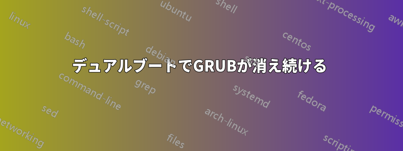 デュアルブートでGRUBが消え続ける