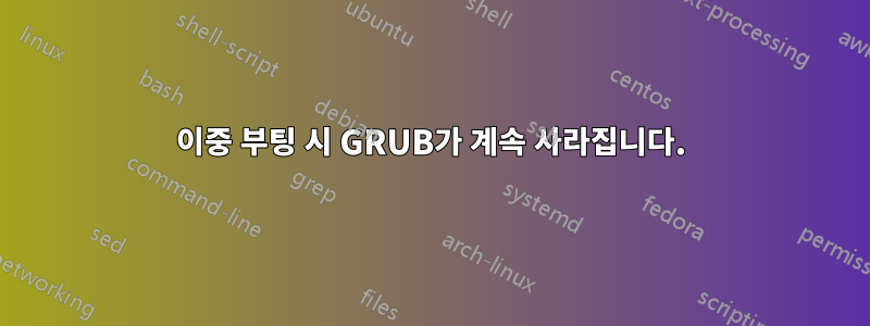 이중 부팅 시 GRUB가 계속 사라집니다.