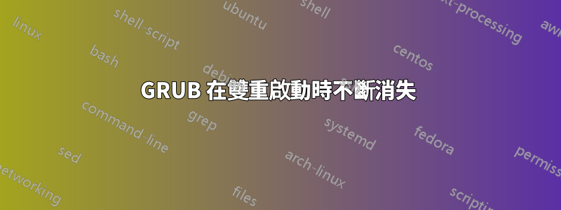 GRUB 在雙重啟動時不斷消失