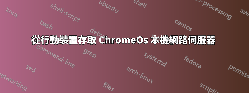 從行動裝置存取 ChromeOs 本機網路伺服器