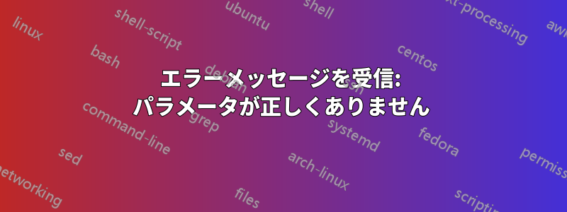 エラーメッセージを受信: パラメータが正しくありません