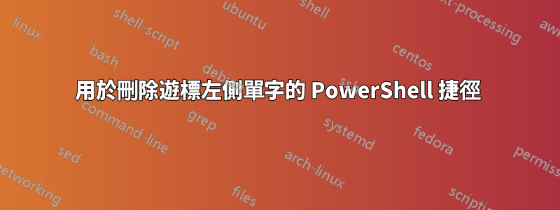 用於刪除遊標左側單字的 PowerShell 捷徑