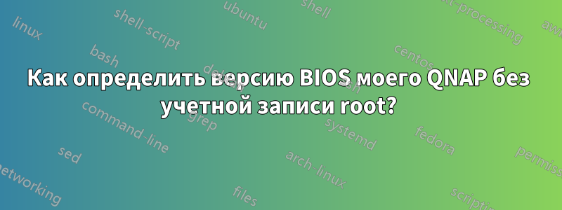 Как определить версию BIOS моего QNAP без учетной записи root?