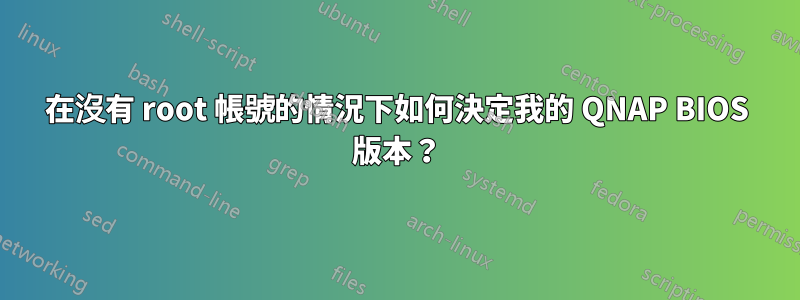 在沒有 root 帳號的情況下如何決定我的 QNAP BIOS 版本？