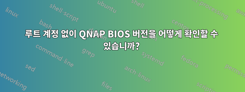 루트 계정 없이 QNAP BIOS 버전을 어떻게 확인할 수 있습니까?