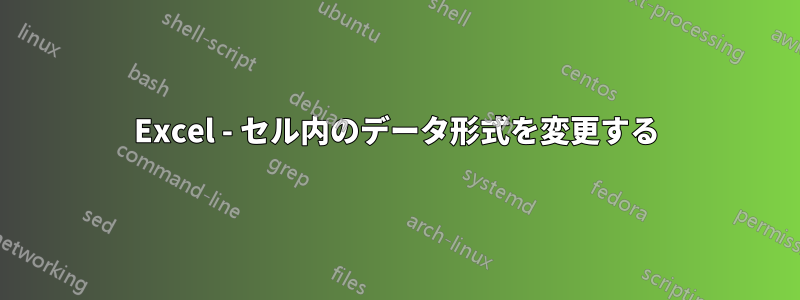 Excel - セル内のデータ形式を変更する