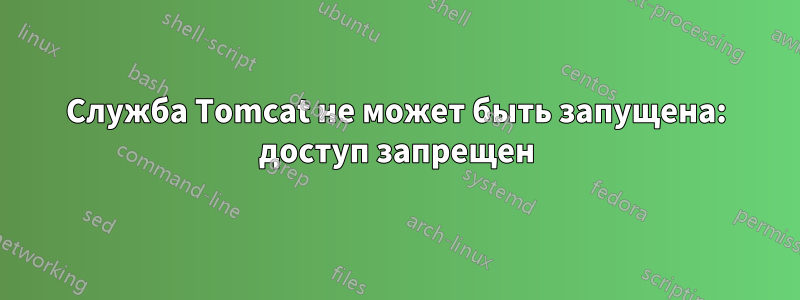 Служба Tomcat не может быть запущена: доступ запрещен