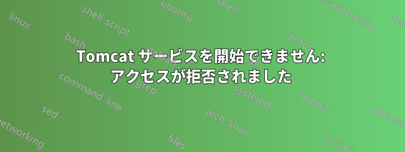 Tomcat サービスを開始できません: アクセスが拒否されました