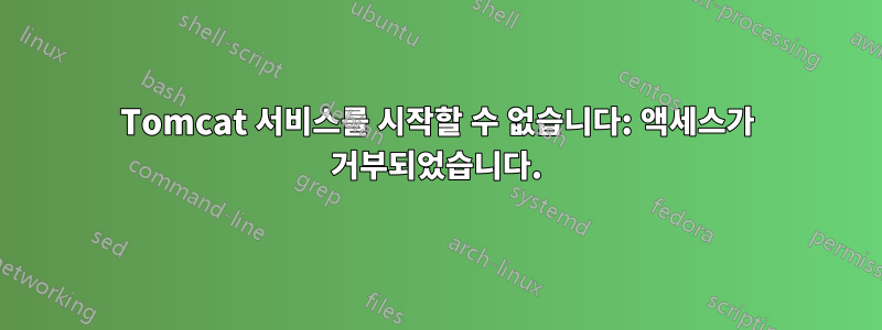 Tomcat 서비스를 시작할 수 없습니다: 액세스가 거부되었습니다.