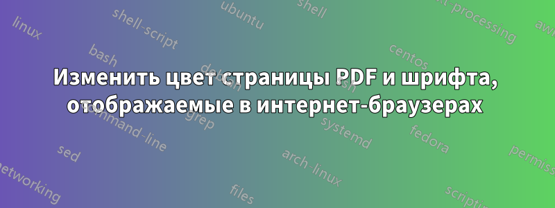 Изменить цвет страницы PDF и шрифта, отображаемые в интернет-браузерах