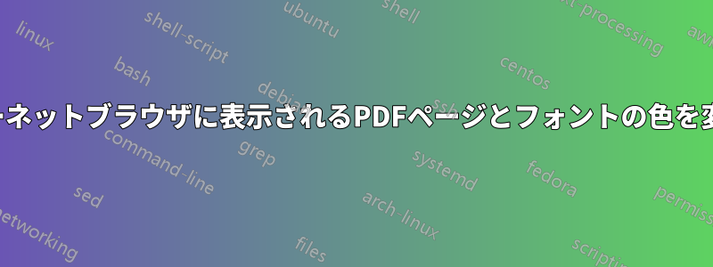 インターネットブラウザに表示されるPDFページとフォントの色を変更する