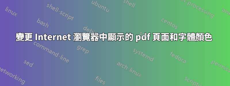 變更 Internet 瀏覽器中顯示的 pdf 頁面和字體顏色