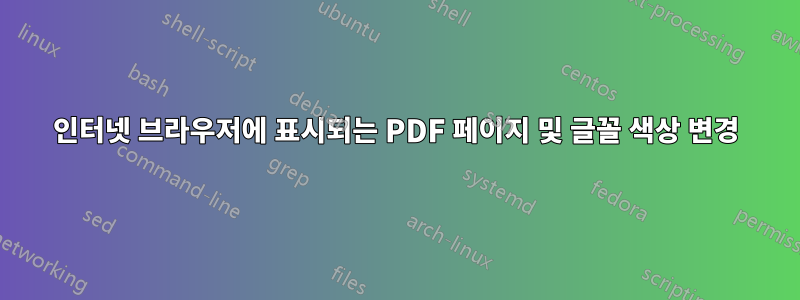 인터넷 브라우저에 표시되는 PDF 페이지 및 글꼴 색상 변경