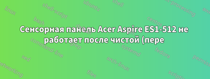 Сенсорная панель Acer Aspire ES1-512 не работает после чистой (пере)установки Windows 8.1 Pro
