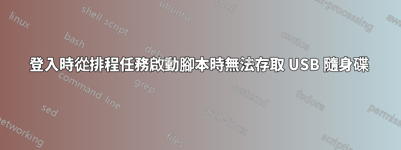 登入時從排程任務啟動腳本時無法存取 USB 隨身碟