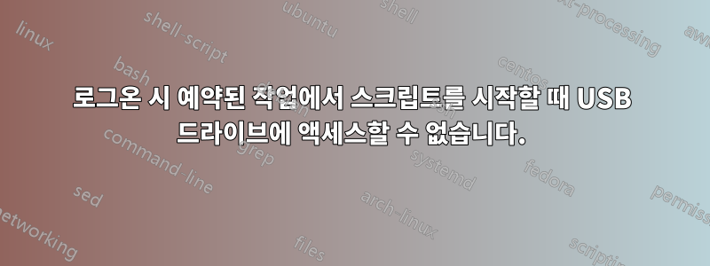 로그온 시 예약된 작업에서 스크립트를 시작할 때 USB 드라이브에 액세스할 수 없습니다.