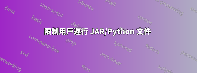 限制用戶運行 JAR/Python 文件