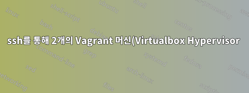 ssh를 통해 2개의 Vagrant 머신(Virtualbox Hypervisor)에 ansible을 어떻게 연결할 수 있나요?
