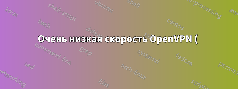 Очень низкая скорость OpenVPN (