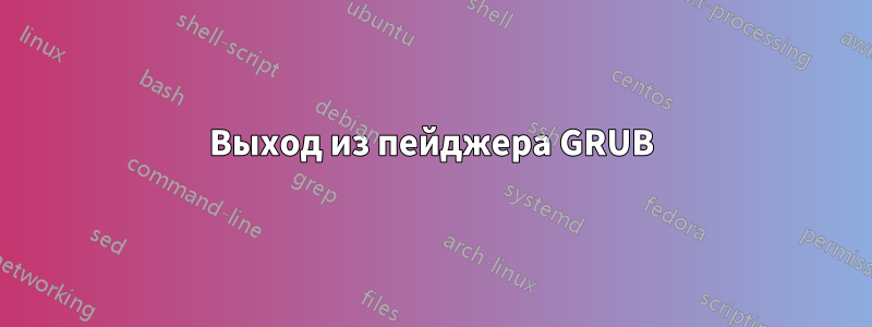 Выход из пейджера GRUB