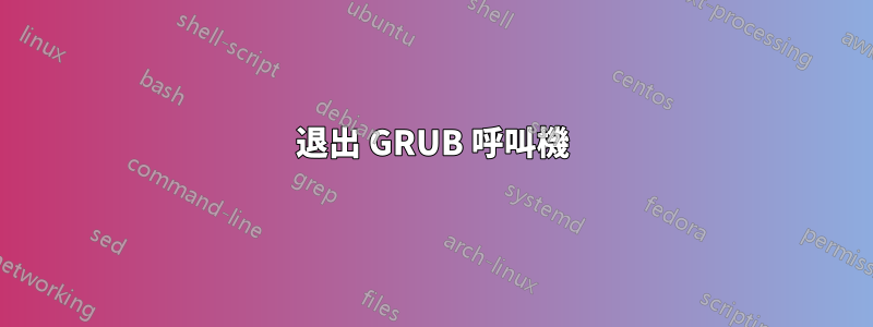 退出 GRUB 呼叫機