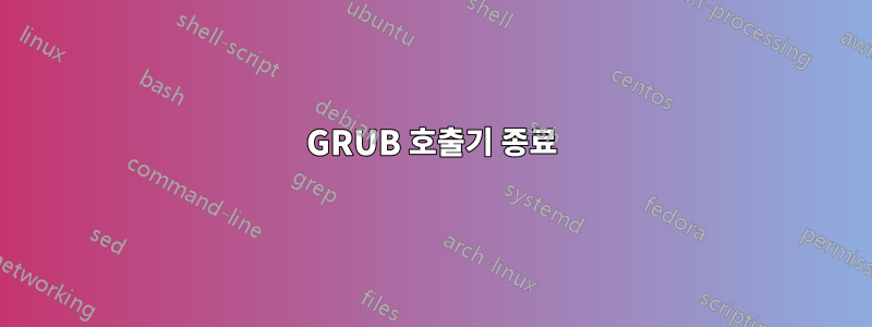 GRUB 호출기 종료