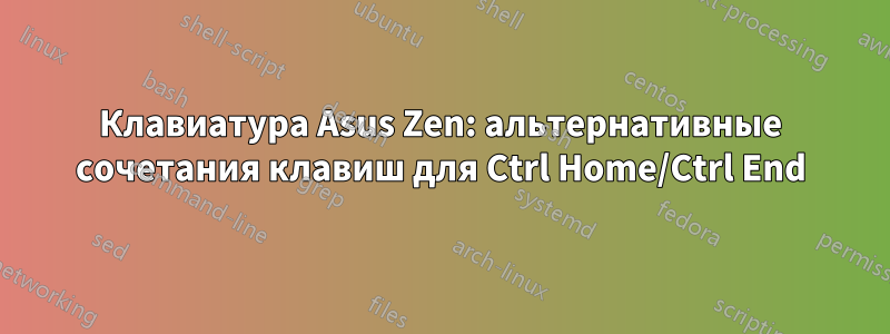 Клавиатура Asus Zen: альтернативные сочетания клавиш для Ctrl Home/Ctrl End