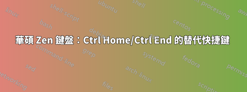 華碩 Zen 鍵盤：Ctrl Home/Ctrl End 的替代快捷鍵