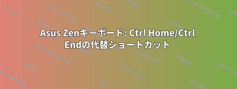 Asus Zenキーボード: Ctrl Home/Ctrl Endの代替ショートカット