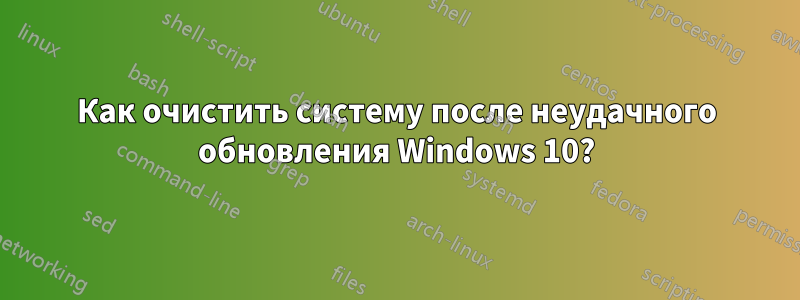 Как очистить систему после неудачного обновления Windows 10?