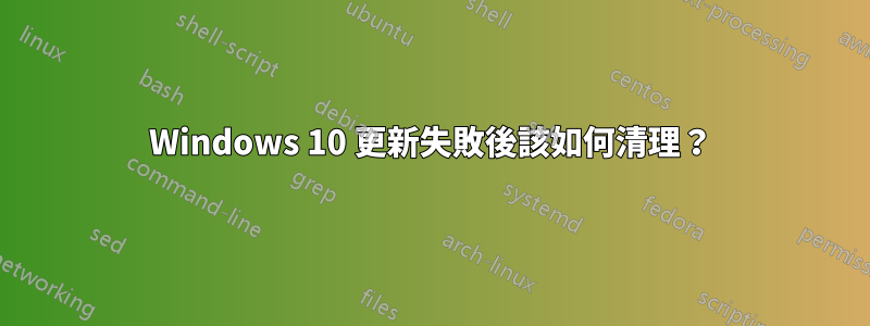 Windows 10 更新失敗後該如何清理？