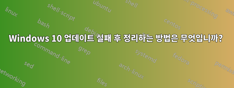 Windows 10 업데이트 실패 후 정리하는 방법은 무엇입니까?