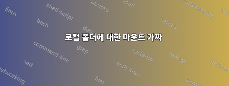 로컬 폴더에 대한 마운트 가짜