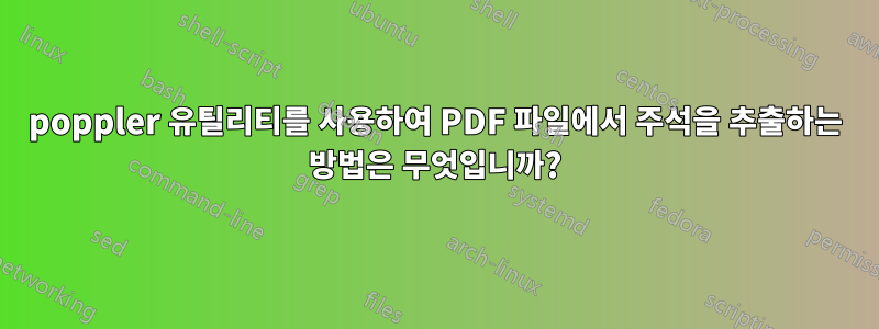 poppler 유틸리티를 사용하여 PDF 파일에서 주석을 추출하는 방법은 무엇입니까?