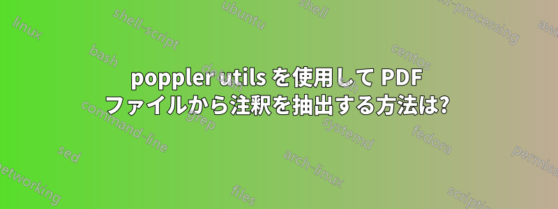 poppler utils を使用して PDF ファイルから注釈を抽出する方法は?