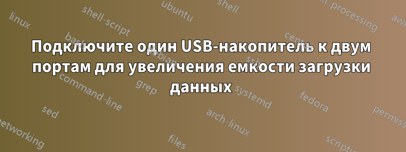 Подключите один USB-накопитель к двум портам для увеличения емкости загрузки данных