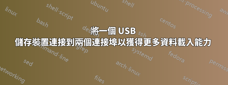 將一個 USB 儲存裝置連接到兩個連接埠以獲得更多資料載入能力