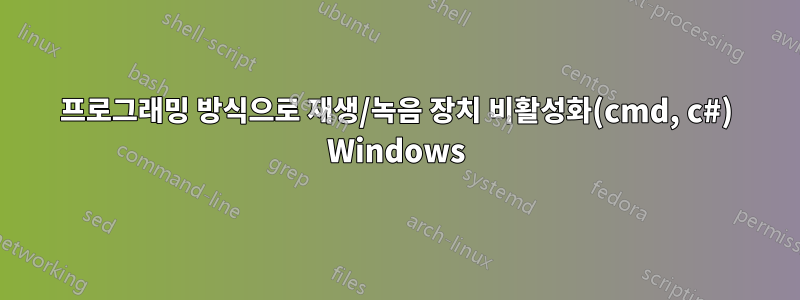 프로그래밍 방식으로 재생/녹음 장치 비활성화(cmd, c#) Windows