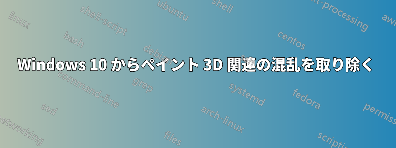 Windows 10 からペイント 3D 関連の混乱を取り除く