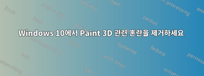 Windows 10에서 Paint 3D 관련 혼란을 제거하세요