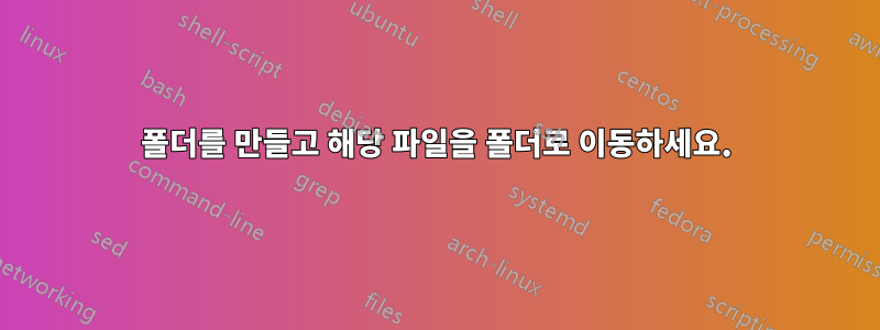 폴더를 만들고 해당 파일을 폴더로 이동하세요.