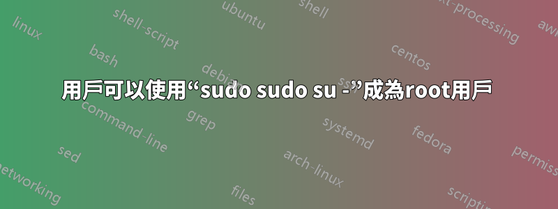 用戶可以使用“sudo sudo su -”成為root用戶